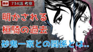 【キングダム734話考察】明かされる桓騎の過去