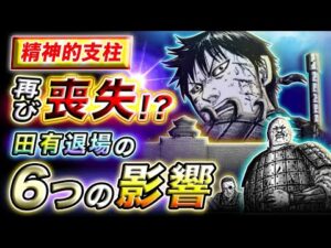 【キングダム】あまりに痛い損失… 田有退場による飛信隊への重大な影響とは…【キングダム考察】
