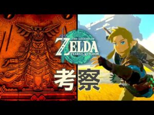 【全シーン考察】ティアーズ オブ ザ キングダム新映像を振り返る!