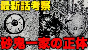 【遂に判明】砂鬼一家の正体！奪う側への第一歩！【キングダム】