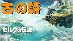 【考察】ティアーズオブザキングダムで明かされる古の詩の秘密