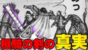 【衝撃事実】桓騎の剣がどんな剣なのか分っちゃいました【キングダム】