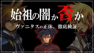 ヴァニタスの正体が判明しました【キングダムハーツ考察】