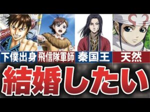 【キングダム】結婚したいキャラランキング【ゆっくり解説】