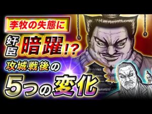 【キングダム】宜安城陥落で李牧危うし!?趙軍の優位が消失する可能性とは…【キングダム考察】