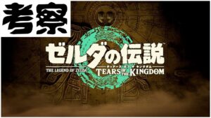 【考察】ゼルダの伝説 ティアキンを流しながら考察
