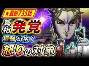 【キングダム】最新735話感想 『全てへの怒り』の真相発覚!桓騎を動かす闇の正体とは【キングダム考察】