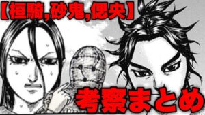 【キングダム】第735話を読む前に見てください【キングダムネタバレ】