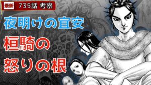 【キングダム735話考察】夜明けの宜安