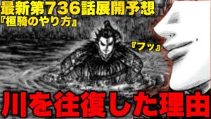 川を往復したのは地図から見ても間違いありません【キングダム第736話予想】