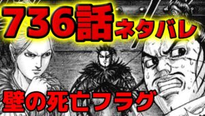 【736話ネタバレ】壁の死亡確定!?桓騎の帰還と不気味な李牧【736話ネタバレ考察 737話ネタバレ考察】