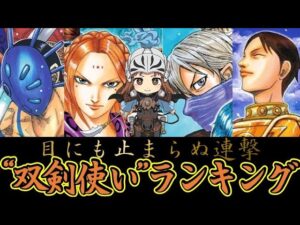 【キングダム】双剣使い最強ランキングTOP5 【ゆっくり解説】