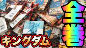 【キングダム】全巻カバーを外して並べたらとんでもない事が判明しました