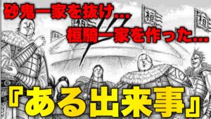 "ある出来事"について納得のいく考察ができました【キングダム】