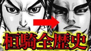 【キングダム】桓騎の過去を全て語ります!!
