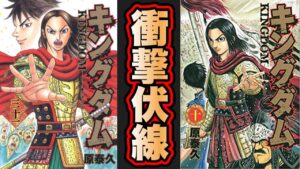表紙が酷似している理由が判明!単行本派の方、必見です【キングダム】