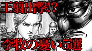【キングダム】勝利確定！？李牧を苦しめる憂い5選【737話ネタバレ考察　738話ネタバレ考察】