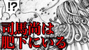 【キングダム】司馬尚は肥下にいる!!滞在している可能性が高い候補5選【738話ネタバレ考察 739話ネタバレ考察】