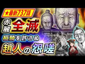 【キングダム】最新737話感想 阿鼻叫喚の赤麗城!秦を許さぬ趙人の復讐劇【キングダム考察】