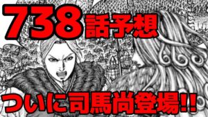 【737話予想】ついに司馬尚が登場します!桓騎敗戦の足音。。。【737話ネタバレ考察 738話ネタバレ考察】