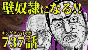【737話ネタバレ注意】キングダム最新話YJ考察|壁が毒にやられ趙の奴隷になる。その後の展開を予想  Manga Taste Kaniten kingdommanga
