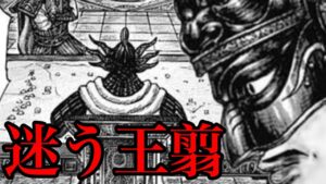 【キングダム】桓騎を救え！迷う王翦の次なる行動とは！？【738話ネタバレ考察 739話ネタバレ考察】