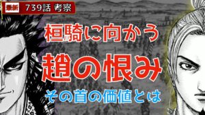 【キングダム739話考察】桓騎に向かう趙の恨み