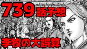 【739話予想】李牧は2つ誤算しています!桓騎逆転への流れ【738話ネタバレ考察 739話ネタバレ考察】