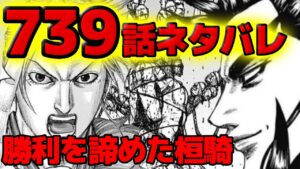 【739話ネタバレ】桓騎は勝利を諦めました。。。最期に趙にできる足掻きとは！？【739話ネタバレ考察 740話ネタバレ考察】