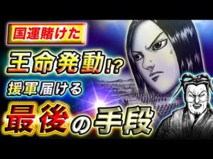 【キングダム】●●を使えば増援可能!?桓騎を救う秦本国の援軍策とは…【キングダム考察】
