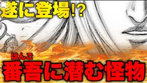 【ネタバレ注意】これからの戦の流れが判明しました【キングダム】