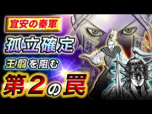 【キングダム】北上すれば全滅必至!?王翦が気づいた第２の李牧の罠とは…【キングダム考察】