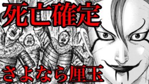 【キングダム】死亡確定!趙の最終決戦で厘玉が犠牲になります!【740話ネタバレ考察 741話ネタバレ考察】