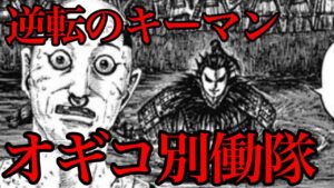 【キングダム】オギコ別働隊！秦軍逆転のキーマンへ【740話ネタバレ考察 741話ネタバレ考察】