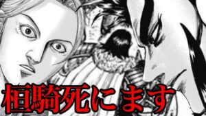 【キングダム】最新版!桓騎の死に方が発覚しました!!!【741話ネタバレ考察 742話ネタバレ考察】