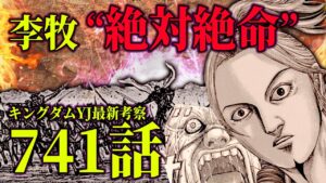 【741話ネタバレ注意】キングダム最新話YJ考察｜最後の博打やばすぎ！桓騎抜刀キター！テンションブチ上がりです Manga Taste Kaniten　kingdommanga　かに天