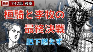 【キングダム742話考察】桓騎と李牧の最終決戦