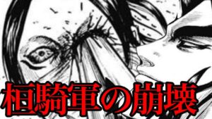 【キングダム】桓騎軍崩壊の足音!ついにその時が来そうです。。。【742話ネタバレ考察 743話ネタバレ考察】