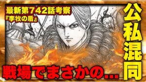 【キングダム最新742話】ある意味...神回⁉︎総大将の責務を放棄する大将軍