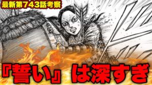 【キングダム】キングダム最新話がより面白くなること間違いありません【キングダム743】