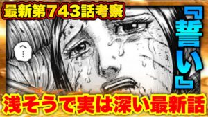 【キングダム最新話】圧倒的手駒の差‼︎絶対絶命からの好機到来‼︎【キングダム743】