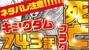 【キングダム最新話】死亡フラグ回収?! キングダム 最新話 743話【kingdom743】