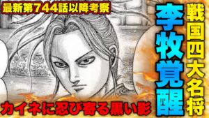 【キングダム】李牧の弱点に気付いた"あの男"が遂に動きます【キングダム744】