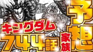 【キングダム最新話】 発売日にヒントが? キングダム 744話予想!【kingdom744】