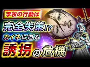 【キングダム】カイネが桓騎の標的に!?李牧が犯した愚行の結果…【キングダム考察】