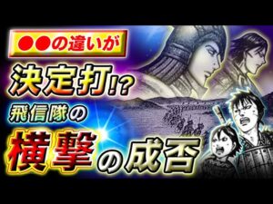 【キングダム】●●側が極めて有利!?楽彰軍を狙う飛信隊の横撃の行方を考察【キングダム考察】