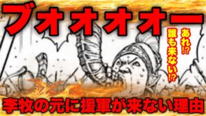李牧大ピンチ⁉︎援軍に来れない隊が続出!!【キングダム】