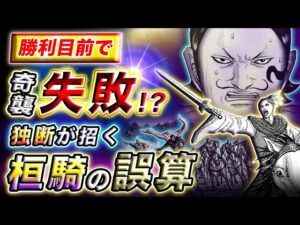 【キングダム】鍵は摩論の裏切り!?桓騎軍に包囲された李牧の脱出方法とは…【キングダム考察】