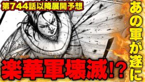 【キングダム】楽華軍vs●●軍‼︎遂に"あの軍"が牙を剥く‼︎【キングダム744】