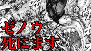 【キングダム】死亡確定!ゼノウが確実に死ぬ理由3選【745話ネタバレ考察 744話ネタバレ考察】